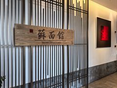 -香雪海·蘇面館(湖滨店)