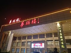 -华膳楼·安徽地标美食·中华餐饮名店(文化公园店)