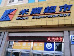 -米兰超市(红桥店)