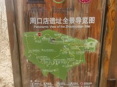 -周口店北京人遗址公园