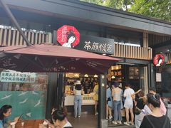门面-茶颜悦色(岳麓山顶店)