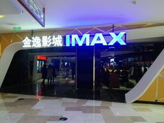 -金逸影城(光美江宁IMAX店)