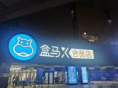 -盒马X会员店(王府井奥莱UP TOWN店)