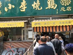 -小李烧鸡(西北角总店)