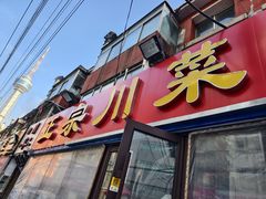 -正宗川菜(虎林胡同店)