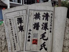 -清漾毛氏文化村