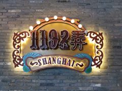 -1192弄老上海风情街(世纪汇广场店)