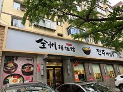 -全州拌饭馆(断桥店)