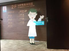 -爱康卓悦体检中心(九座花园分院)