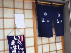 -立山居酒屋·烧鸟 天妇罗(西北湖店)