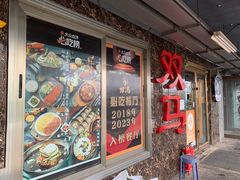 -五道双马·双马餐厅(五道口店)