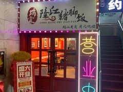 门面-瑞霖·隆江猪脚饭