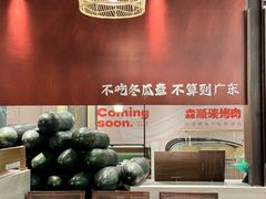 -得意咚瓜·顺德鱼生·冬瓜火锅(深圳首店)