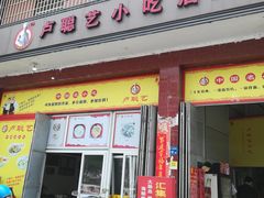 门面-卢聪艺小吃店(阳翟总店)