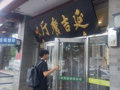 -华天延吉餐厅(西安门一店)