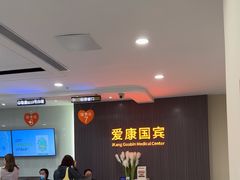 -爱康国宾体检中心(福田分院)
