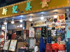 门面-新记美食(关闸店)