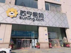 -苏宁易购超级旗舰店(萧山店)