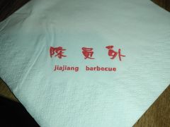 -陈员外正宗夹江烧烤(广福路店)