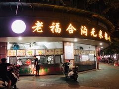 门面-老福合沟无米粿甜汤粿品店