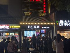 门面-黑色经典臭豆腐·湖南特产(太平街口店)