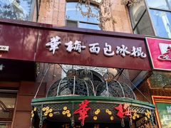 -华梅西餐厅(哈尔滨中央大街店)