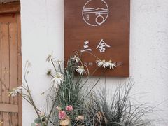 -三舍