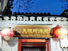 -大槐树烤肉馆