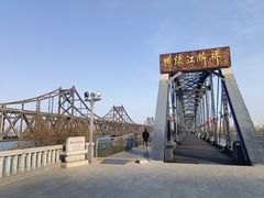 -鸭绿江断桥