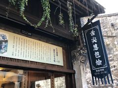 门面-舌尖葱包烩