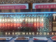 -巴蜀王婆大虾(南锣鼓巷店)