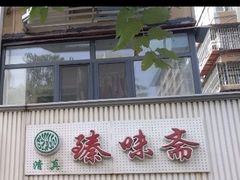 -臻味斋