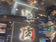 -西塔老太太泥炉烤肉(龙湖北苑天街店)