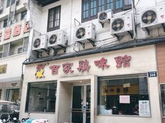 门面-百家鸡味馆(清泰店)