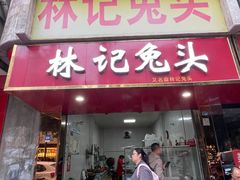 -林记兔头(特色店)