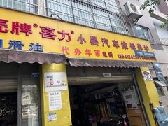 -小晏汽车维修店(华阳店)