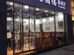 门面-章吴记喜瑞餐厅(东东城店)