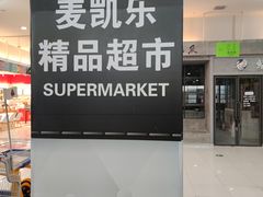 -麦凯乐(尚志大街店)