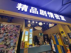 -谜盒子奇幻密室(南屏店)
