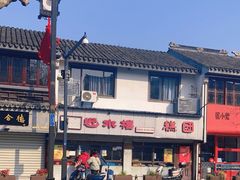 -非遗近水楼糕团(景德路店)