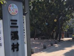 -三溪村