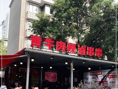 -拈签一笑黄牛肉辣卤串串