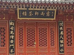 -露雨轩茶楼(牡丹园店)