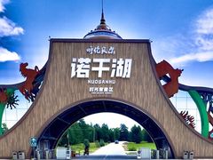 -诺干湖景区