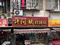 门面-许阿姨糕团店(南京总店)