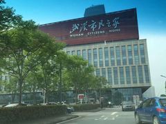 -武汉市民之家