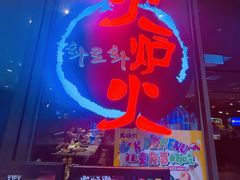 -火炉火自助餐(喜隆多店)