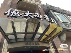 -德大西餐社