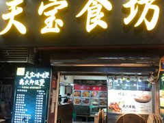 门面-天宝食坊·啫啫煲大排档(西华路店)