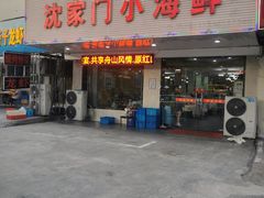 门面-沈家门小海鲜